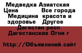 Медведка Азиатская › Цена ­ 1 800 - Все города Медицина, красота и здоровье » Другое   . Дагестан респ.,Дагестанские Огни г.